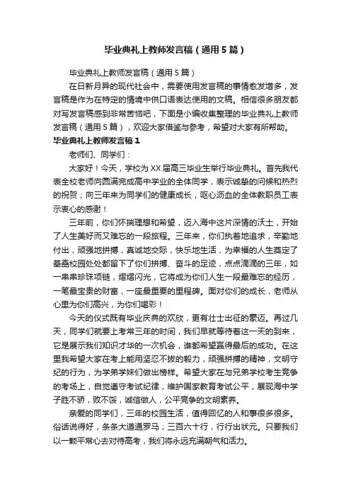 毕业典礼上教师发言稿（通用5篇）