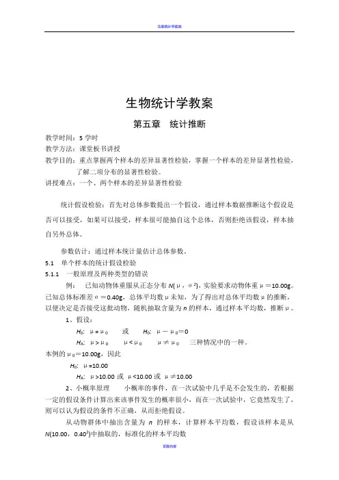 生物统计学教案(5)