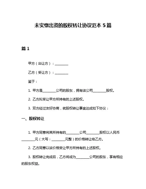 未实缴出资的股权转让协议范本5篇
