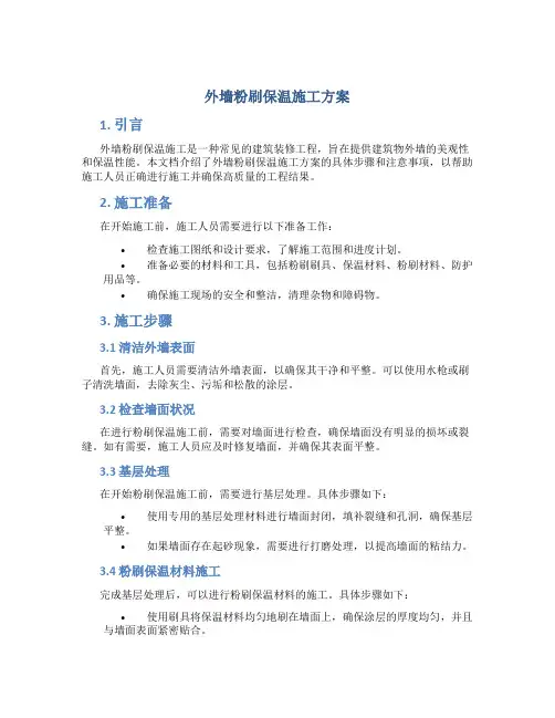 外墙粉刷保温施工方案