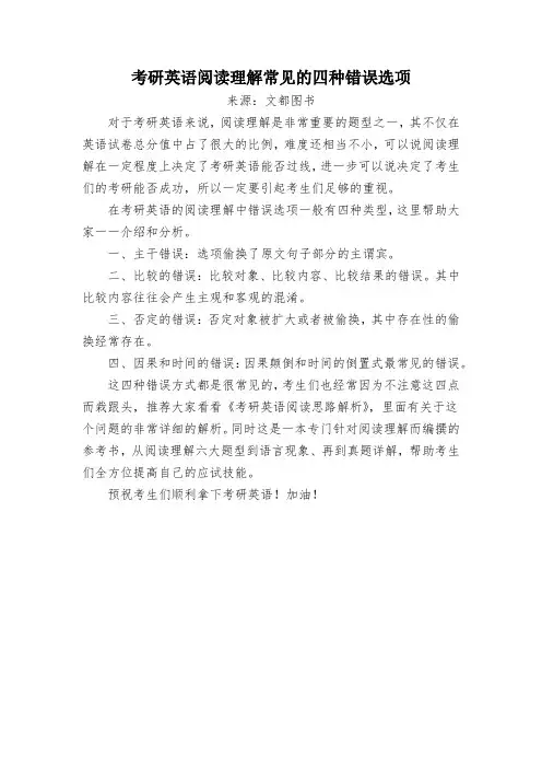 考研英语阅读理解常见的四种错误选项