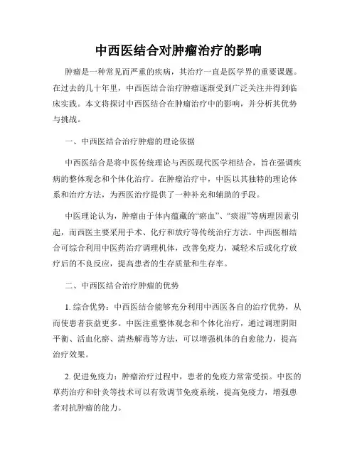 中西医结合对肿瘤治疗的影响