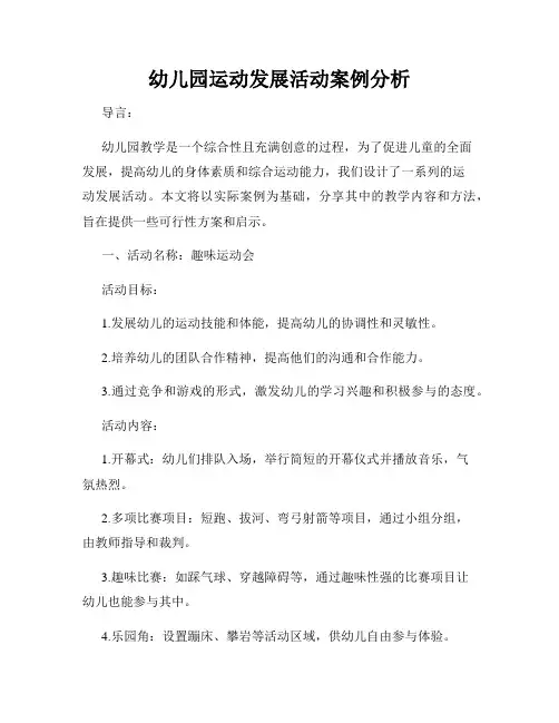 幼儿园运动发展活动案例分析