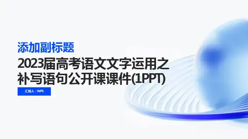 2023届高考语文文字运用之补写语句公开课课件(1PPT)