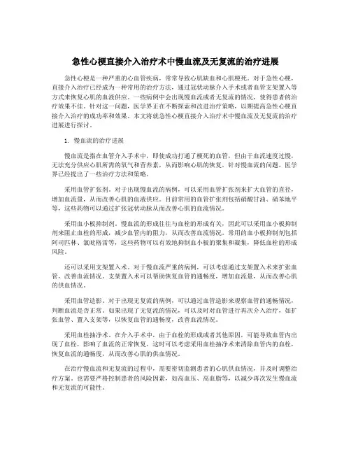 急性心梗直接介入治疗术中慢血流及无复流的治疗进展