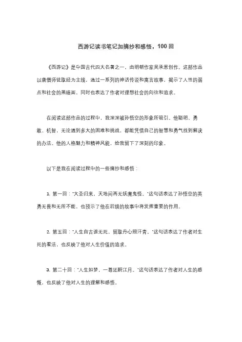 西游记读书笔记加摘抄和感悟,100回
