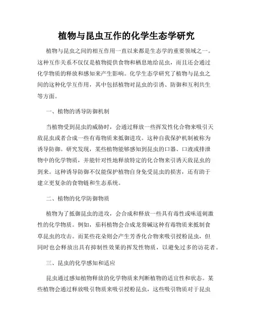 植物与昆虫互作的化学生态学研究