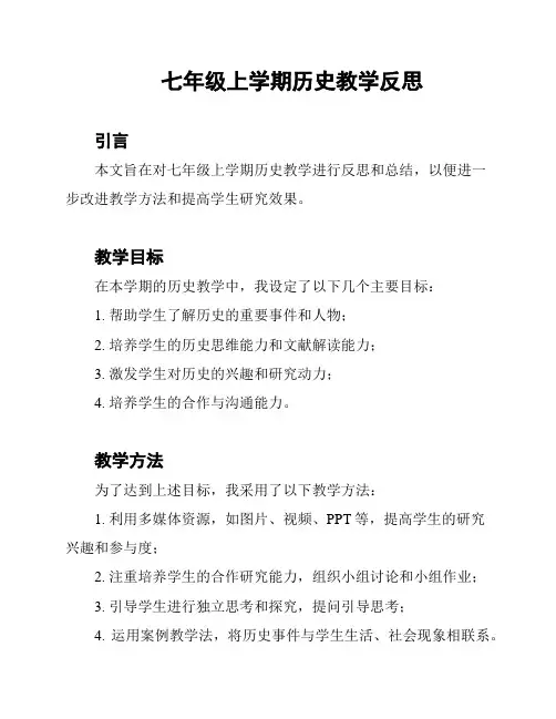 七年级上学期历史教学反思