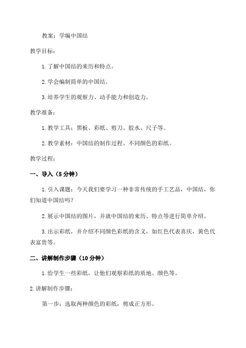 六年级《学编中国结》教案