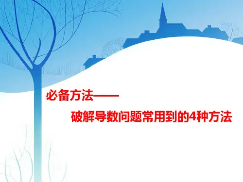 高考数学复习讲义：破解导数问题常用到的4种方法