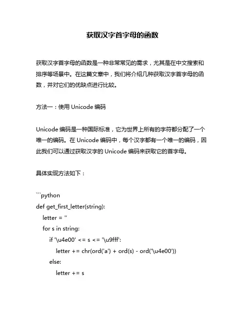 获取汉字首字母的函数