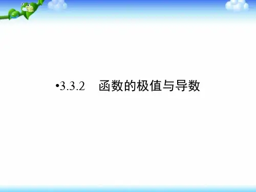 (人教版)高中数学选修1-1课件：第3章导数及其应用3.3.2