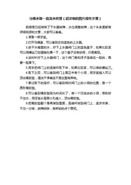 马桶水箱一直流水修理（超详细的图片操作步骤）