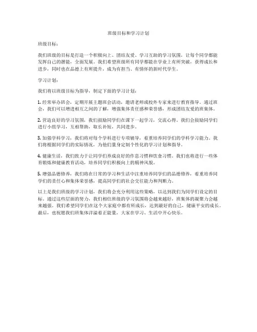 班级目标和学习计划