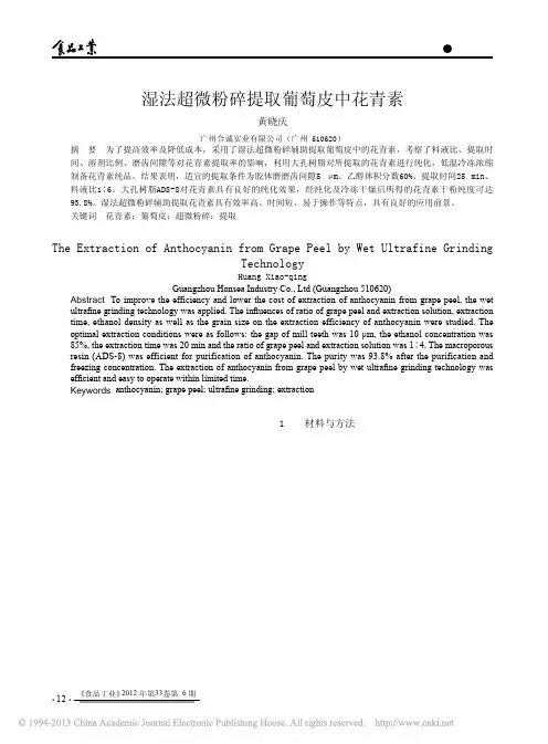 湿法超微粉碎提取葡萄皮中花青素_黄晓庆