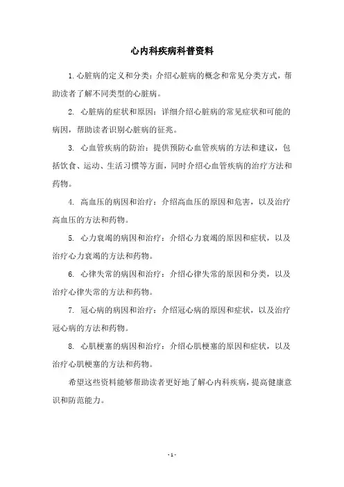 心内科疾病科普资料