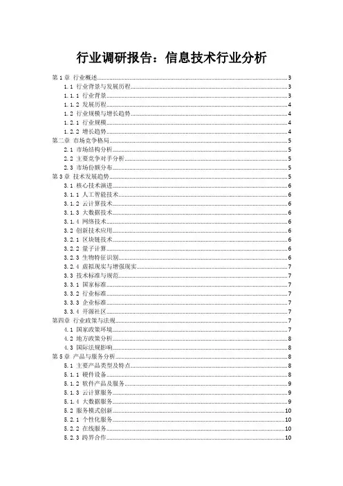 行业调研报告：信息技术行业分析