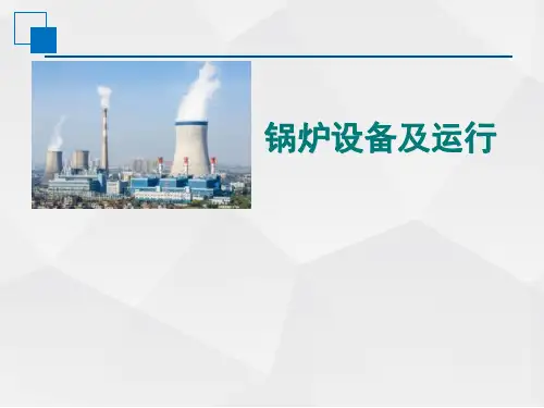 锅炉设备及运行教学课件：项目七 汽水系统 任务六 过热器与再热器热偏差