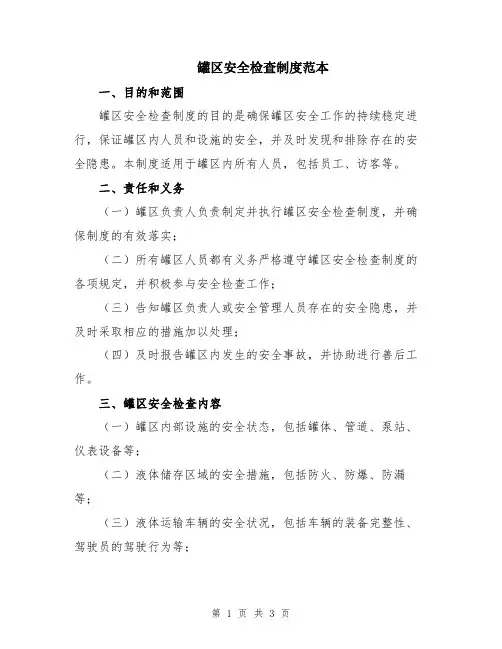罐区安全检查制度范本