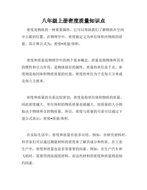 八年级上册密度质量知识点