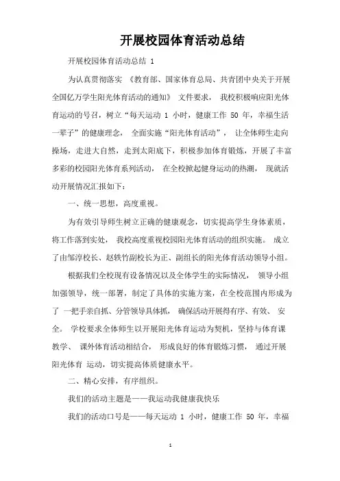 开展校园体育活动总结(完整版)