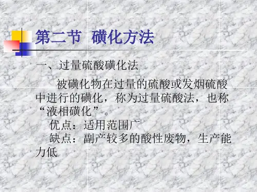 2.2 磺化方法