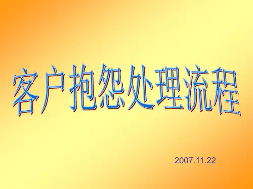 客户抱怨处理流程