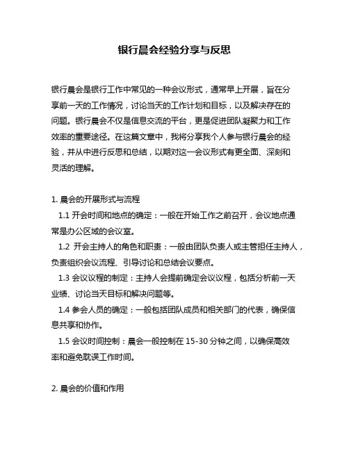银行晨会经验分享与反思