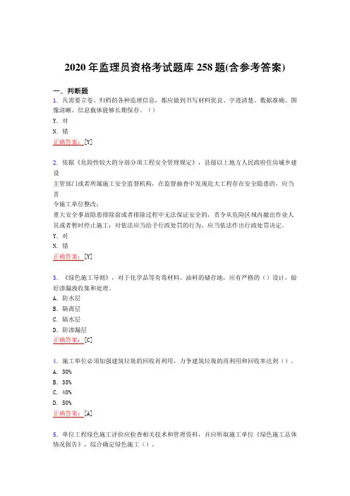 最新2020年监理员资格完整考复习题库258题(含答案)