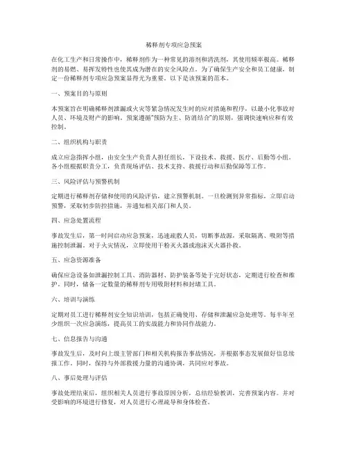 稀释剂专项应急预案
