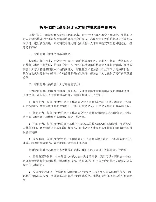 智能化时代高职会计人才培养模式转型的思考