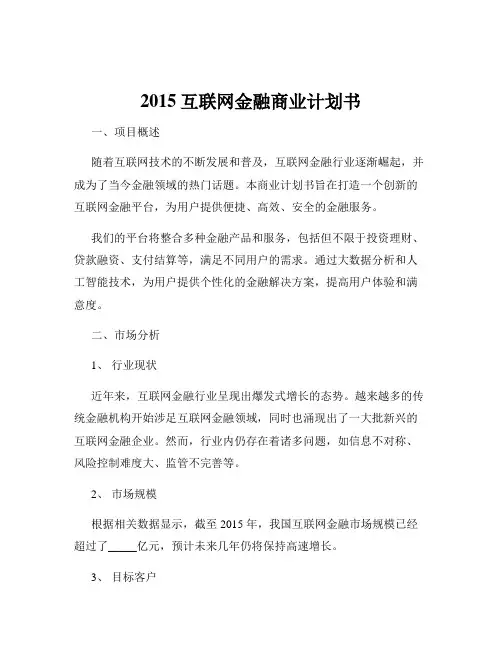 2015互联网金融商业计划书