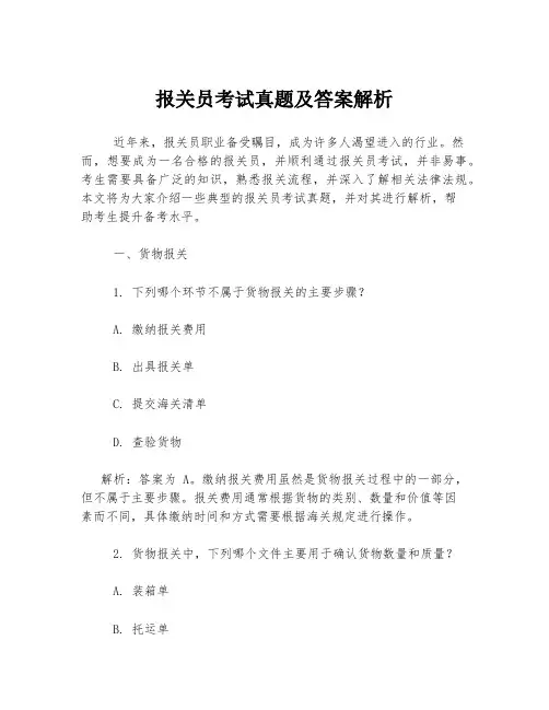 报关员考试真题及答案解析