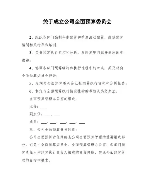 关于成立公司全面预算委员会