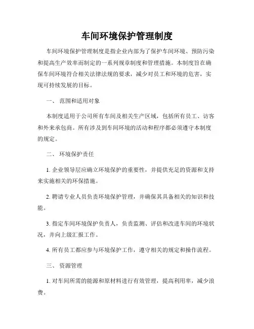 车间环境保护管理制度