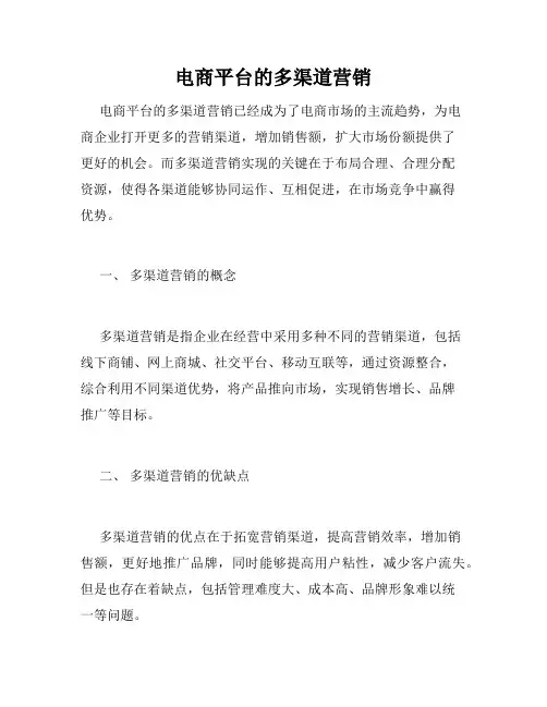 电商平台的多渠道营销