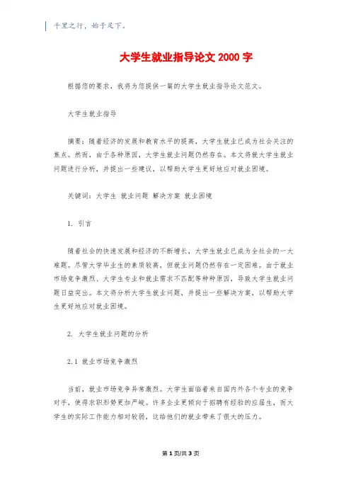 大学生就业指导论文2000字