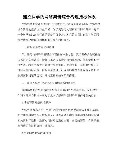 建立科学的网络舆情综合治理指标体系