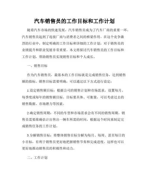 汽车销售员的工作目标和工作计划