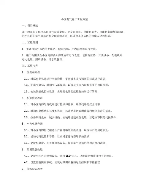 小区电气施工工程方案