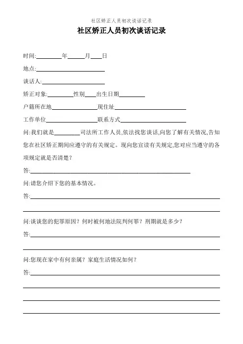 社区矫正人员初次谈话记录