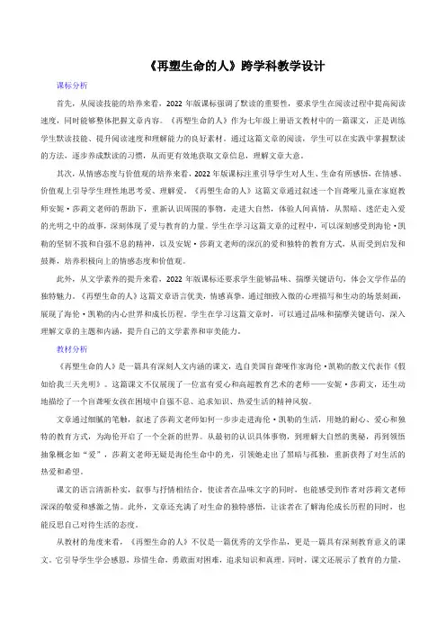 第11课《再塑生命的人跨学科教学设计 - 2024-2025学年初中语文统编版(2024)七年级上册