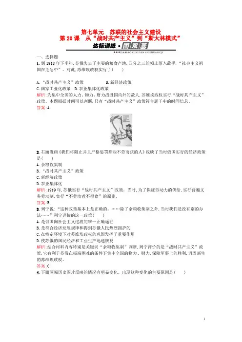 高中历史 第七单元 苏联的社会主义建设 第20课 从“战时共产主义”到“斯大林模式”练习 新人教版必修2