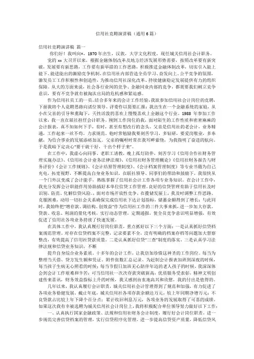 信用社竞聘演讲稿(通用6篇)