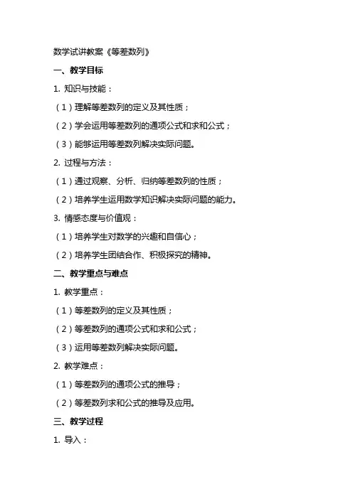 数学试讲教案《等差数列》