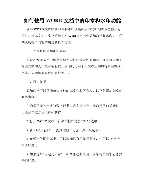 如何使用WORD文档中的印章和水印功能