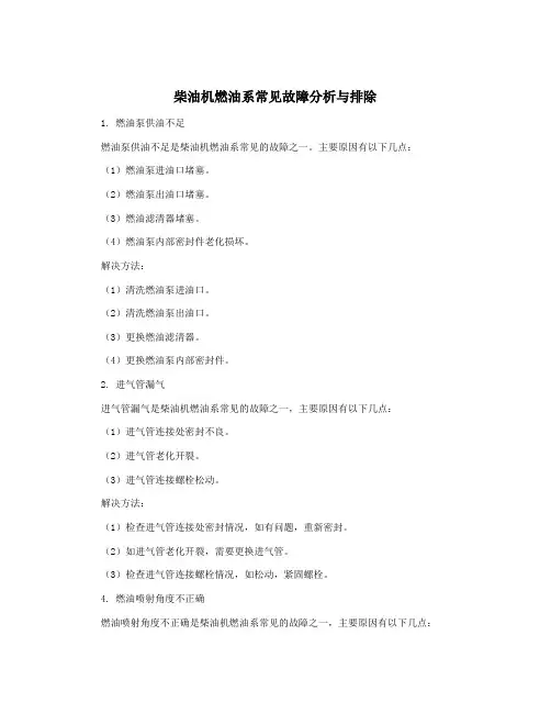 柴油机燃油系常见故障分析与排除
