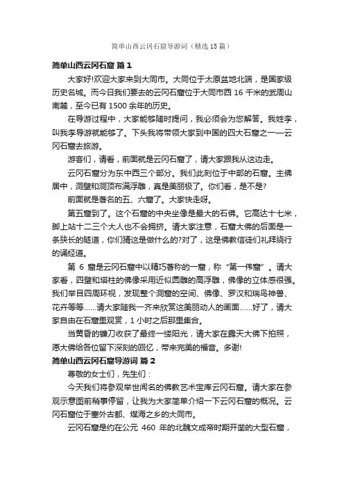 简单山西云冈石窟导游词（精选15篇）