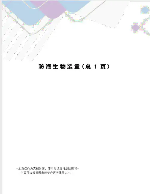 防海生物装置