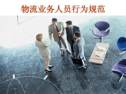 物流业务人员行为规范